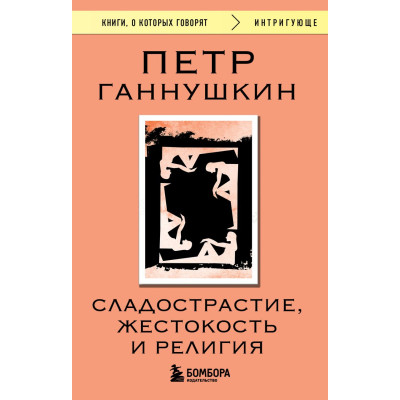 Сладострастие, жестокость и религия