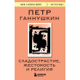 Сладострастие, жестокость и религия