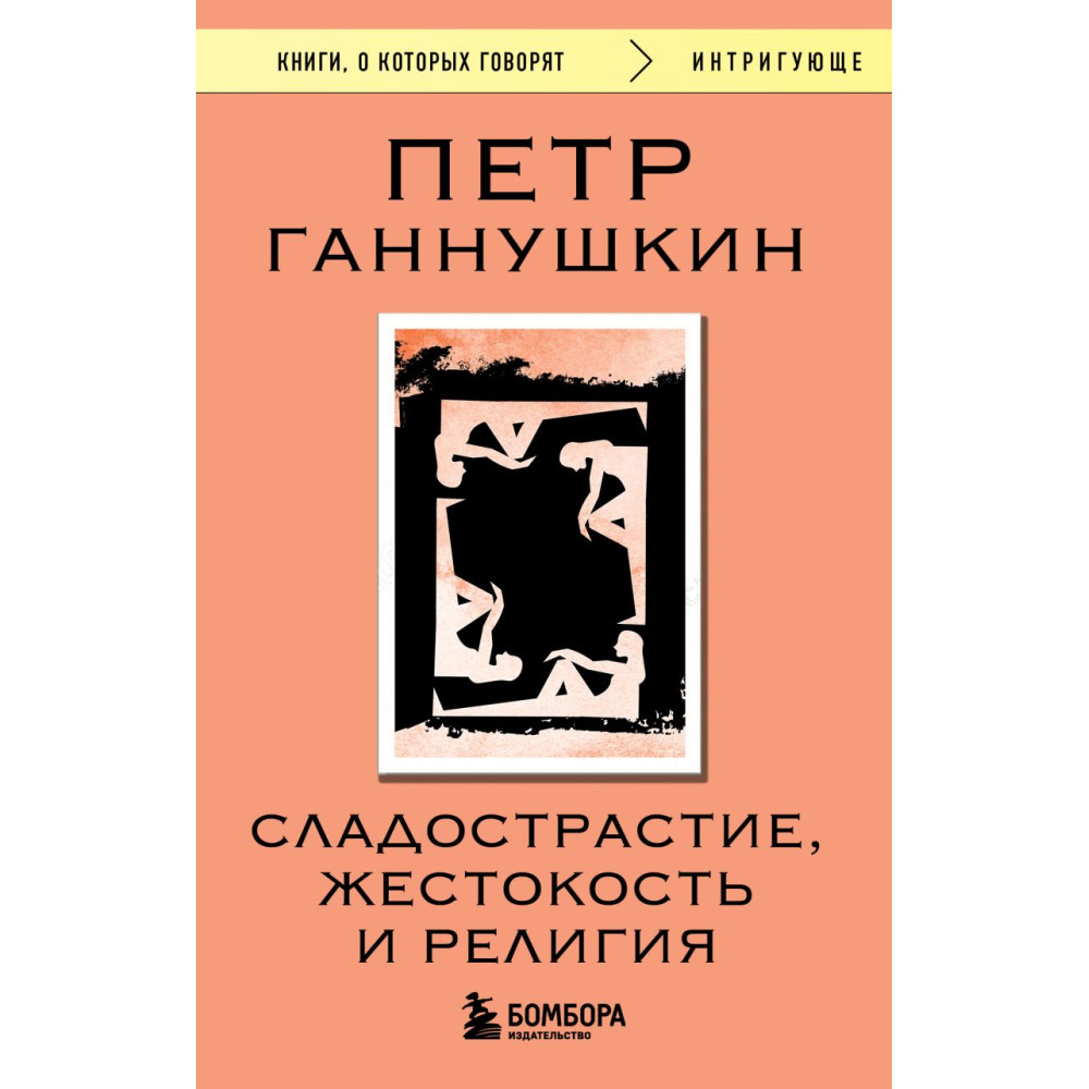 Сладострастие, жестокость и религия