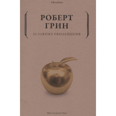 24 закона обольщения
