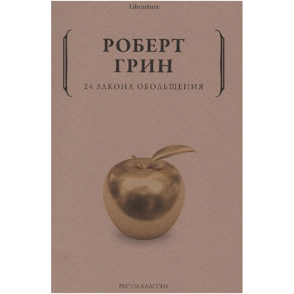 24 закона обольщения