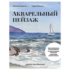 Школа рисования. Акварельный пейзаж
