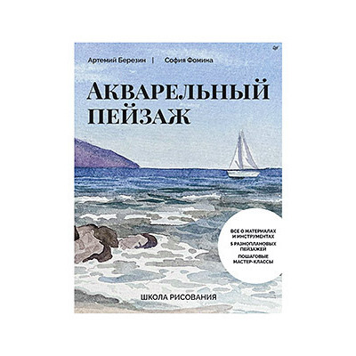 Школа рисования. Акварельный пейзаж