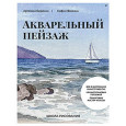 Школа рисования. Акварельный пейзаж