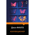 Коллекционер