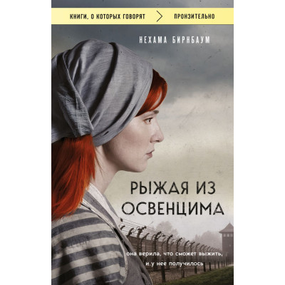 Рыжая из Освенцима. Она верила, что сможет выжить, и у нее получилось (покет)