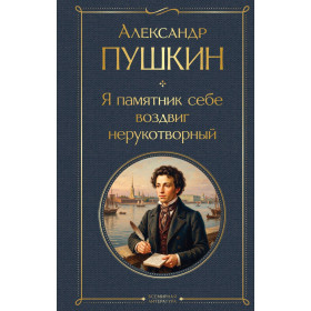 Я памятник себе воздвиг нерукотворный