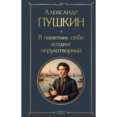 Я памятник себе воздвиг нерукотворный
