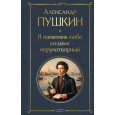 Я памятник себе воздвиг нерукотворный