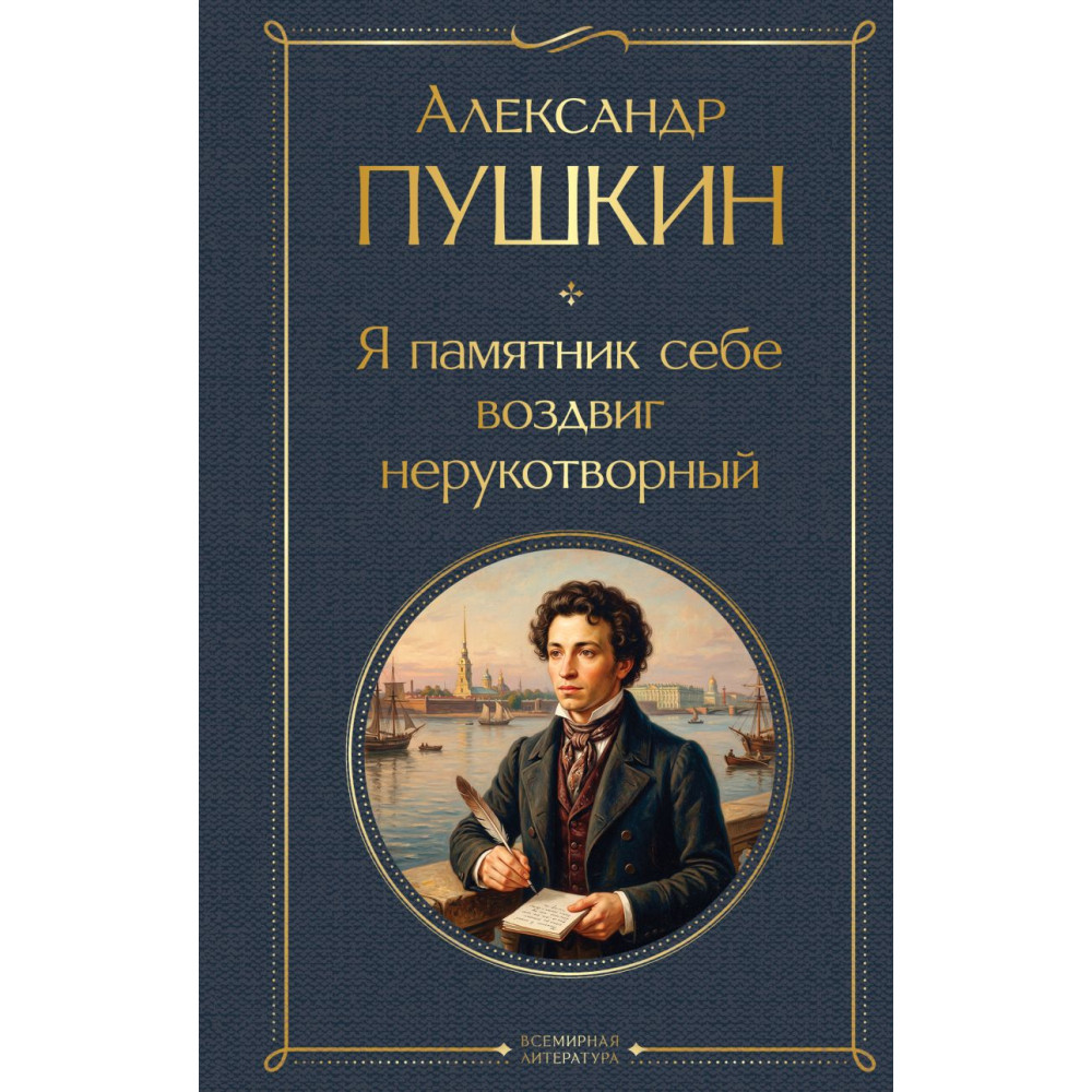 Я памятник себе воздвиг нерукотворный