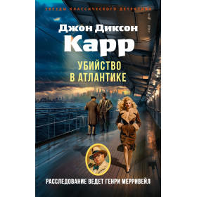 Убийство в Атлантике
