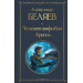 Человек-амфибия. Ариэль