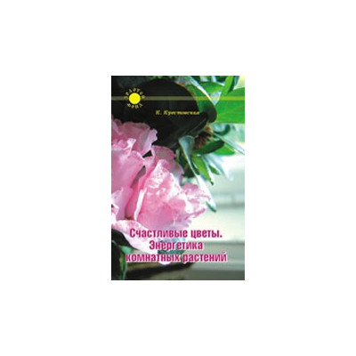 Счастливые цветы: Энергетика комнатных растений