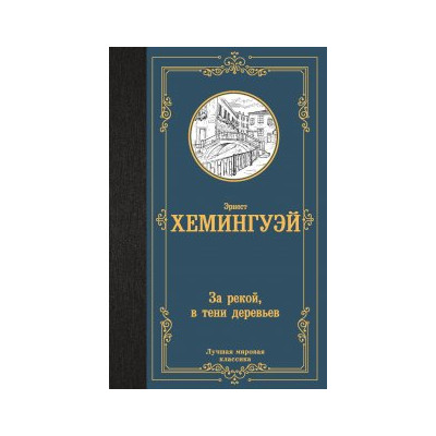 За рекой, в тени деревьев
