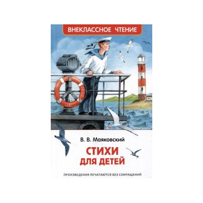 Маяковский В. Стихи для детей (ВЧ)