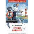 Маяковский В. Стихи для детей (ВЧ)