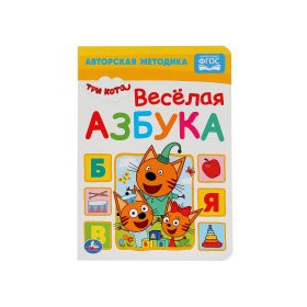 Веселая азбука. Три кота