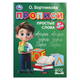 Прописи. Простые слова