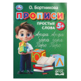 Прописи. Простые слова
