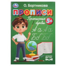 Прописи. Прописные буквы