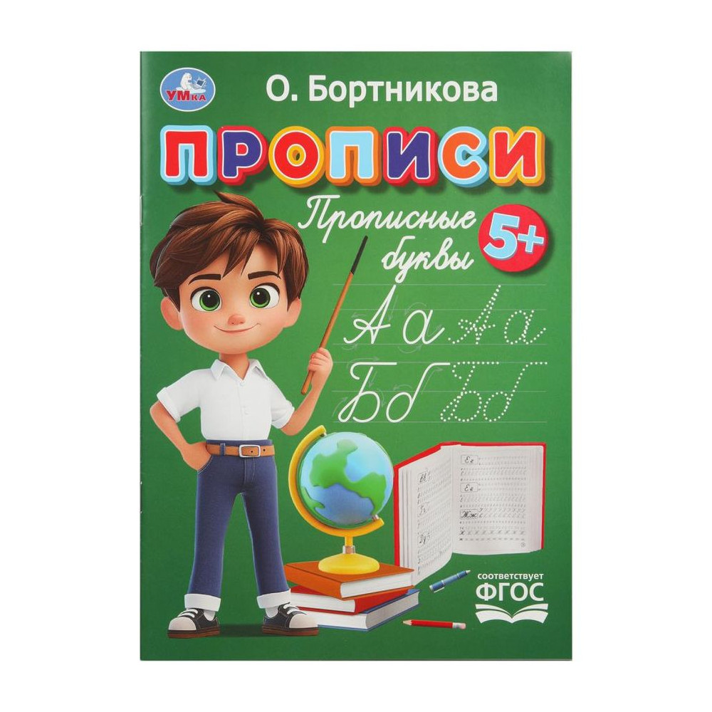 Прописи. Прописные буквы