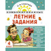 Комбинированные летние задания. 4 класс. Математика. Русский язык. Чтение. Окружающий мир. Английский язык