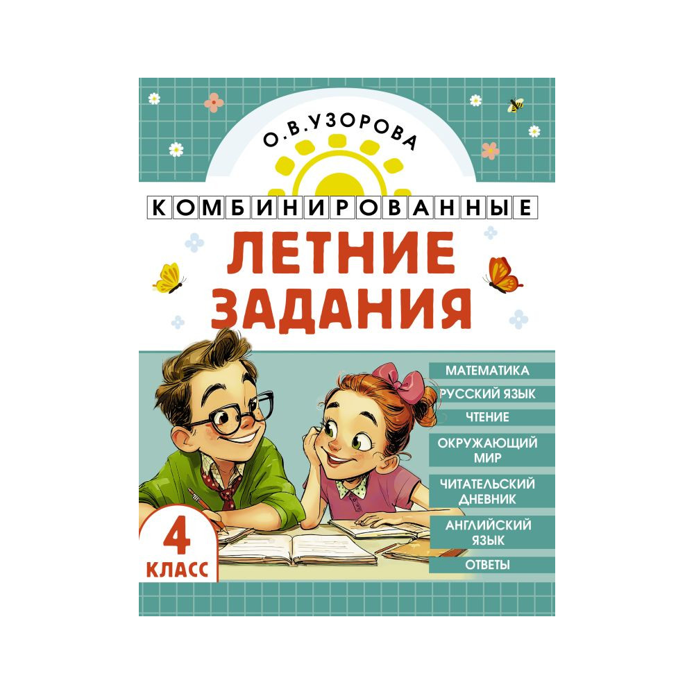 Комбинированные летние задания. 4 класс. Математика. Русский язык. Чтение. Окружающий мир. Английский язык