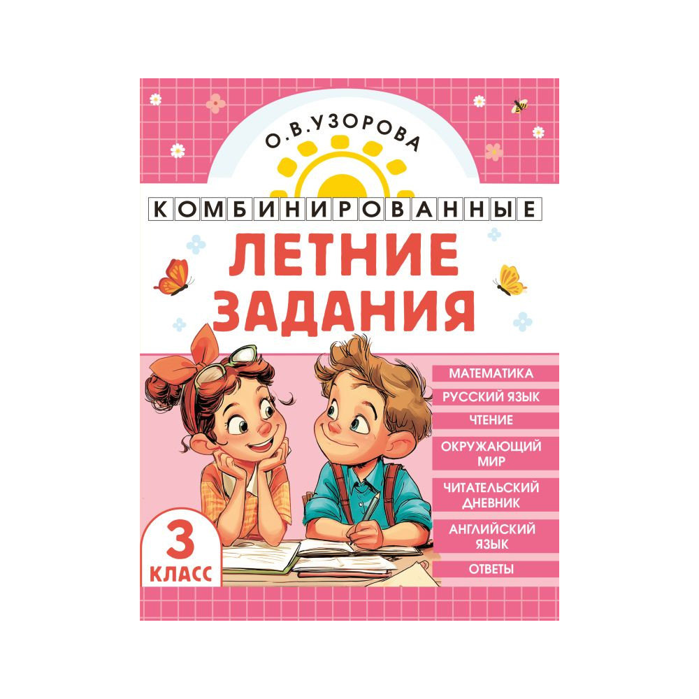 Комбинированные летние задания. 3 класс. Математика. Русский язык. Чтение. Окружающий мир. Английский язык