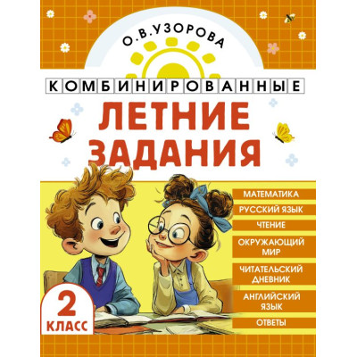 Комбинированные летние задания. 2 класс. Математика. Русский язык. Чтение. Окружающий мир. Английский язык