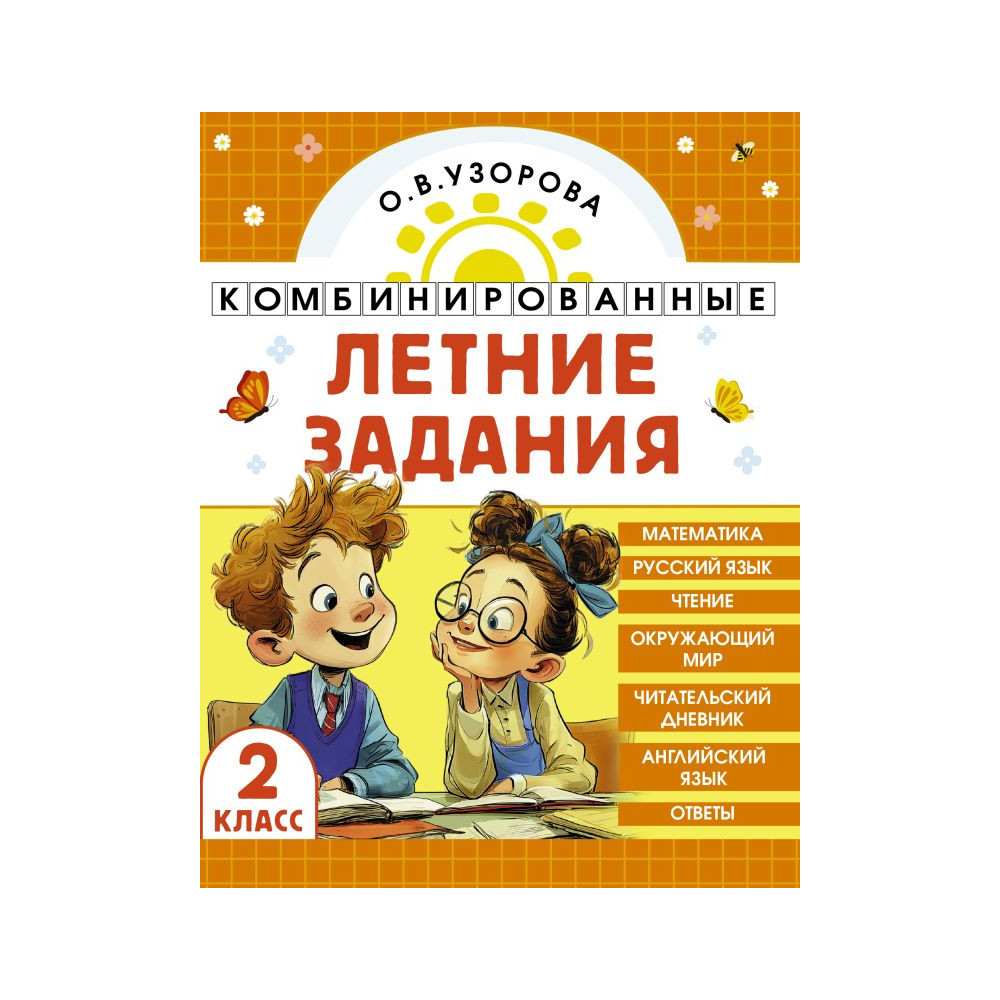 Комбинированные летние задания. 2 класс. Математика. Русский язык. Чтение. Окружающий мир. Английский язык