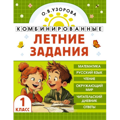 Комбинированные летние задания. 1 класс. Математика. Русский язык. Чтение. Окружающий мир