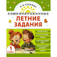 Комбинированные летние задания. 1 класс. Математика. Русский язык. Чтение. Окружающий мир