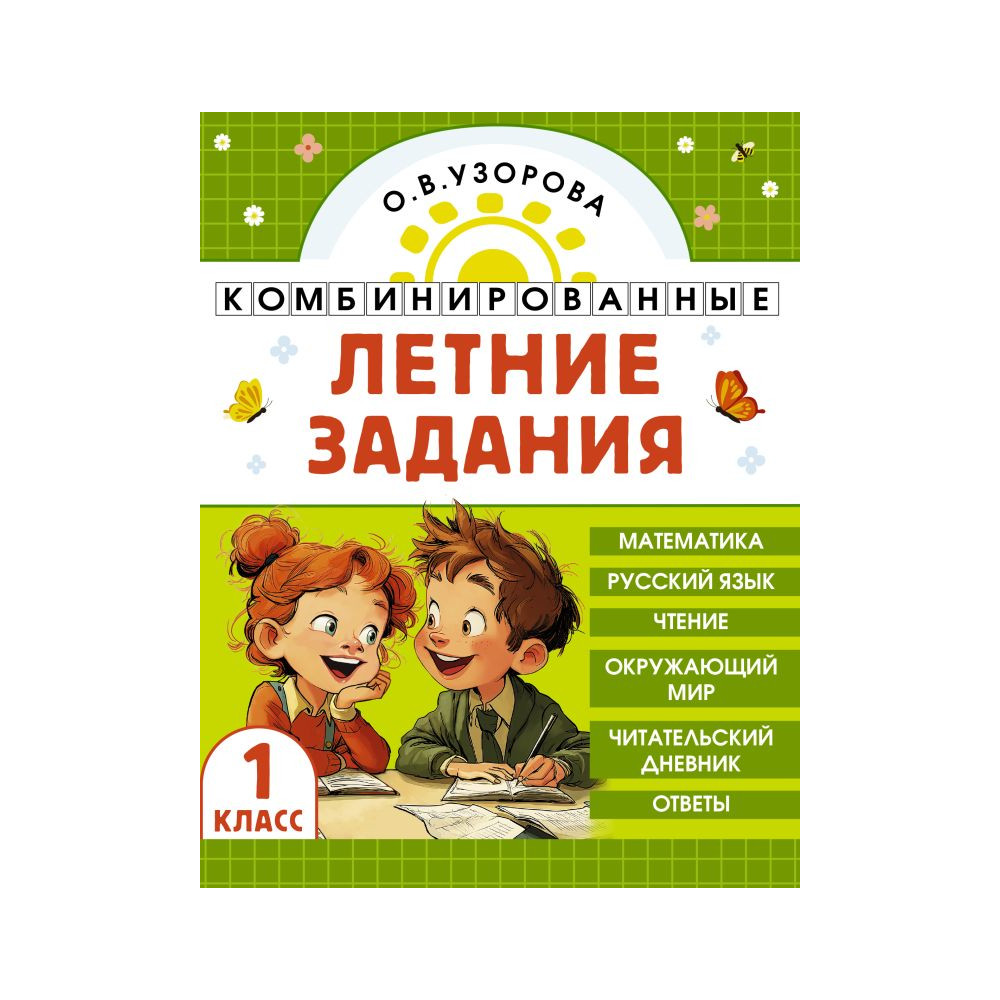 Комбинированные летние задания. 1 класс. Математика. Русский язык. Чтение. Окружающий мир