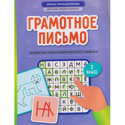Грамотное письмо: развитие орфографического навыка. 2 класс