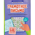 Грамотное письмо: развитие орфографического навыка. 2 класс