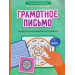 Грамотное письмо: развитие орфографического навыка. 1 класс