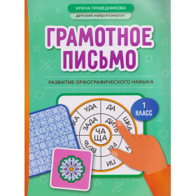 Грамотное письмо: развитие орфографического навыка. 1 класс
