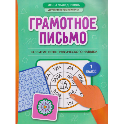 Грамотное письмо: развитие орфографического навыка. 1 класс