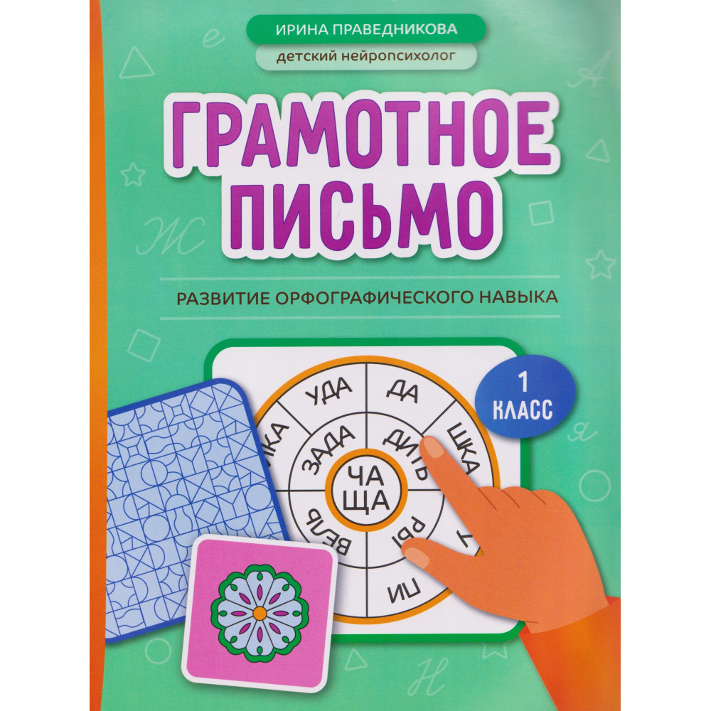 Грамотное письмо: развитие орфографического навыка. 1 класс