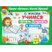 Учимся читать, считать и писать