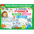 Учимся читать, считать и писать