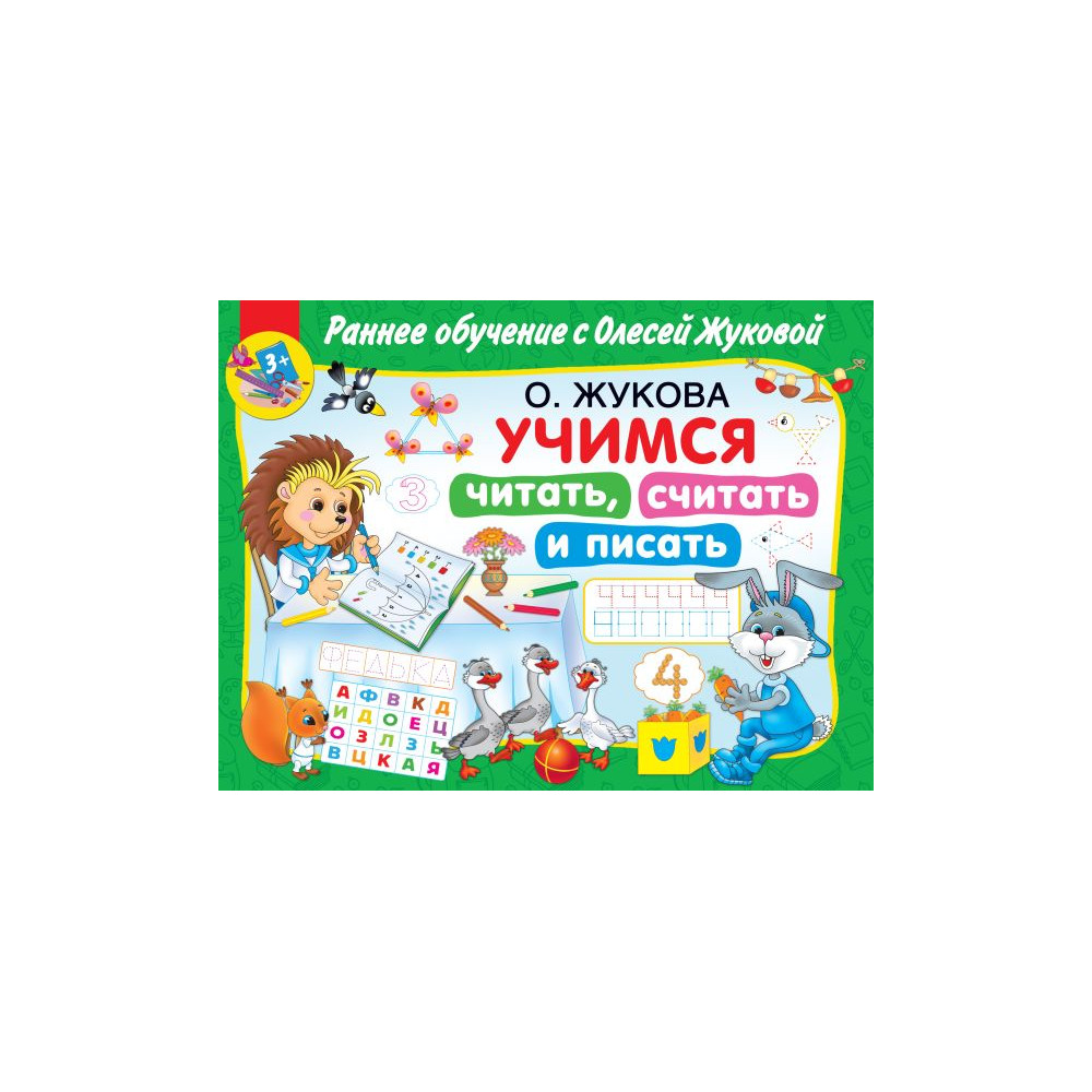 Учимся читать, считать и писать