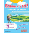 Вспомнить всё! За месяц до школы. Переходим в 3 класс. Математика и русский язык
