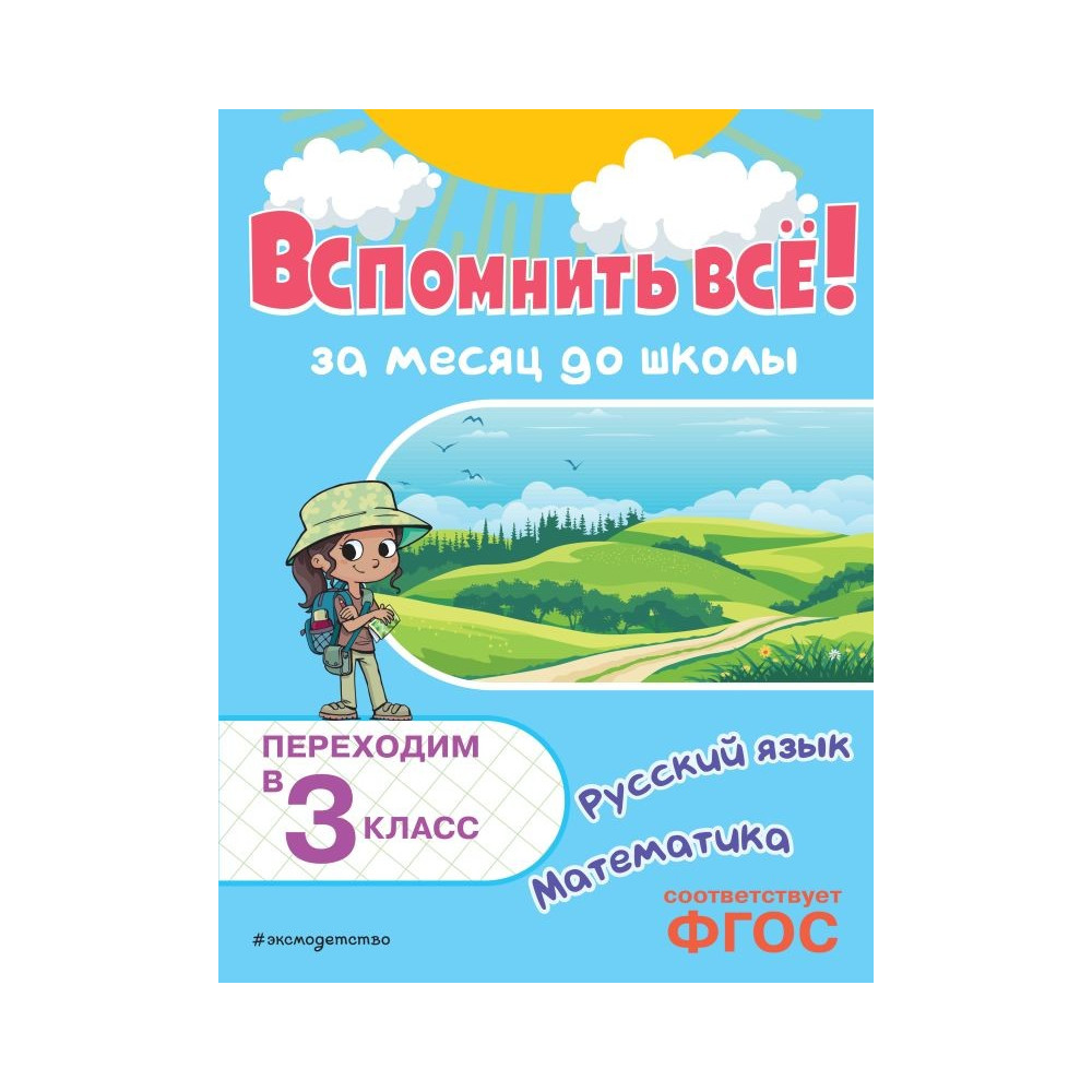 Вспомнить всё! За месяц до школы. Переходим в 3 класс. Математика и русский язык