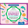 Я изучаю и рисую природу: развивающий альбом-раскраска для занятий с детьми средней группы детского сада: 4-5 лет