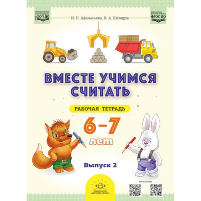 Вместе учимся считать.Рабочая тетрадь для дошкольников 6—7 лет. Выпуск 2