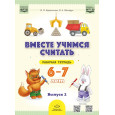 Вместе учимся считать.Рабочая тетрадь для дошкольников 6—7 лет. Выпуск 2