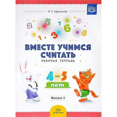 Вместе учимся считать. Рабочая тетрадь. 4-5 лет. Выпуск 2 (ФГОС)