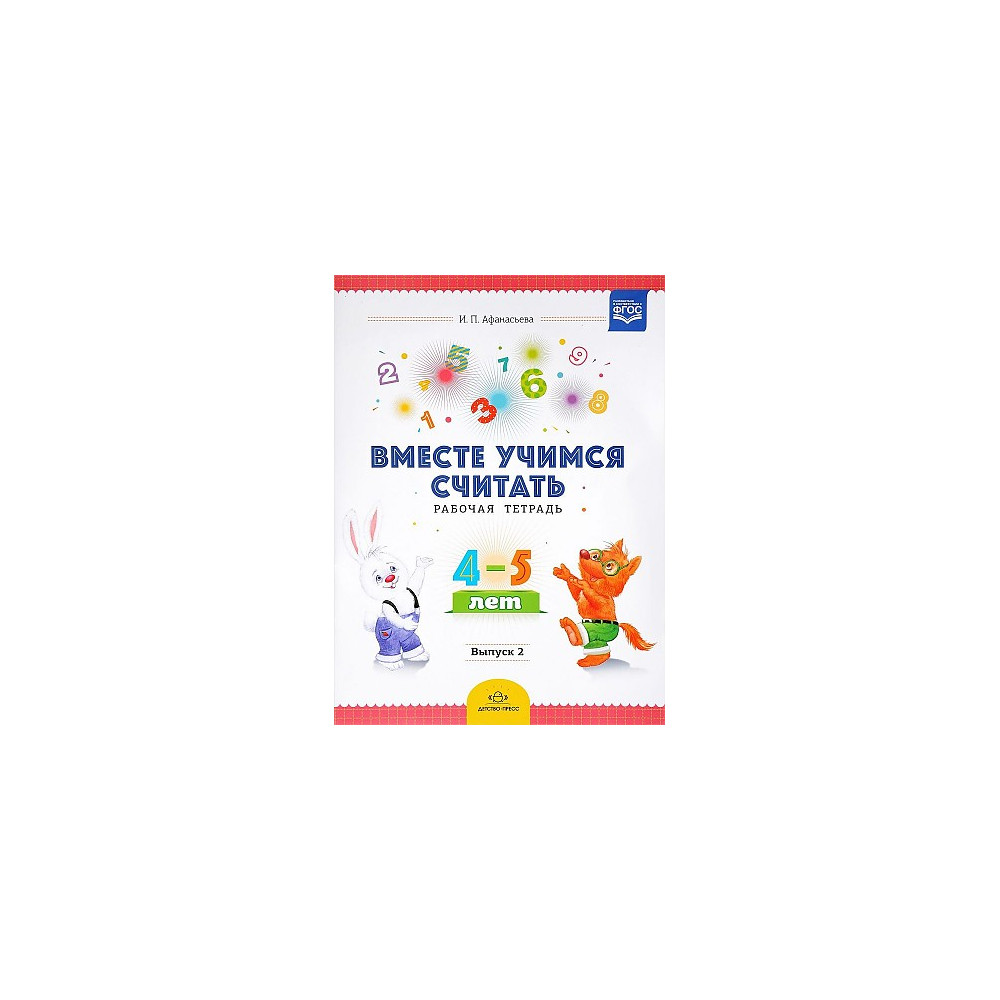 Вместе учимся считать. Рабочая тетрадь. 4-5 лет. Выпуск 2 (ФГОС)