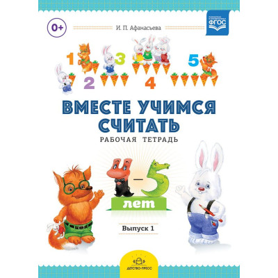 Вместе учимся считать. Рабочая тетрадь. 4-5 лет. Выпуск 1. ФГОС
